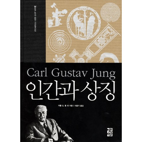 인간과 상징, 열린책들, 카를 G. 융 등저/이윤기 역