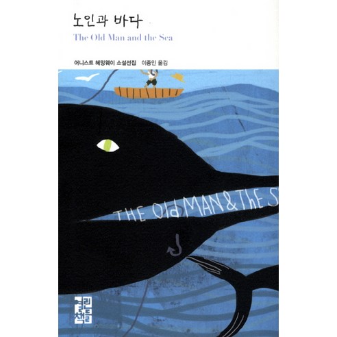 노인과 바다:어니스트 헤밍웨이 소설선집, 열린책들, 어니스트 헤밍웨이 저/이종인 역
