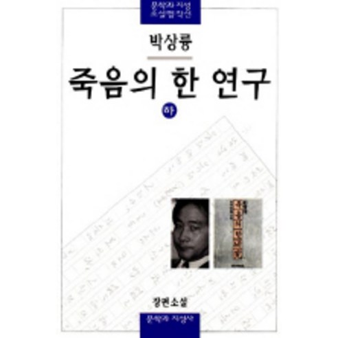 죽음의 한 연구(하), 문학과지성사, 박상륭 저