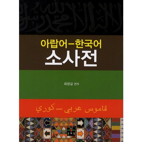 아랍어 한국어 소사전, 문예림