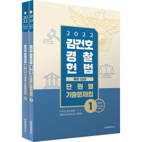 메가스터디교육]2022 김건호 경찰헌법 최근 10년 단원별 기출문제집 (전2권), 메가스터디교육 - 가격 변동 추적 그래프 - 역대가