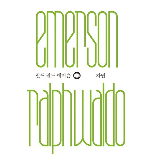 자연, 은행나무, 랄프 왈도 에머슨 저/서동석 역
