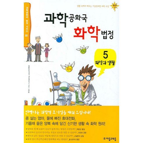 과학공화국 화학법정 5: 화학과 생활, 자음과모음, 정완상 저 세페이드5f영재학교과학고창의기출150제(물리학화학) Best Top5