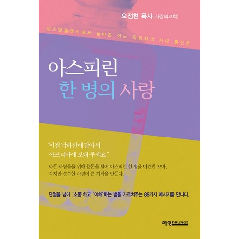 아스피린 한 병의 사랑, 예영커뮤니케이션