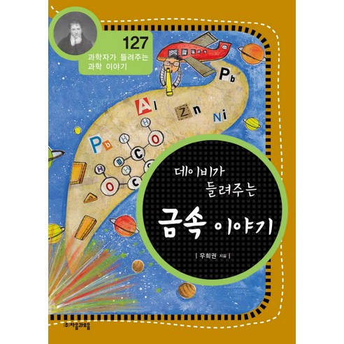 데이비가 들려주는 금속 이야기, 자음과모음, 우희권 글