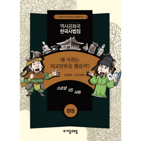 역사공화국 한국사법정 15: 왜 서희는 외교담판을 했을까, 자음과모음, 상세 설명 참조