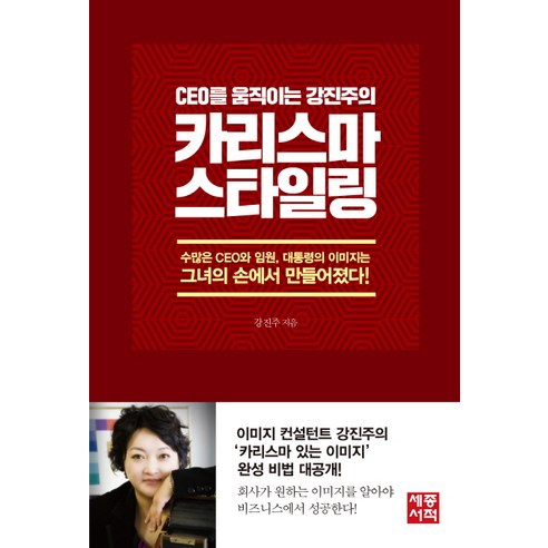 CEO를 움직이는 강진주의 카리스마 스타일링:수많은 CEO와 임원 대통령의 이미지는 그녀의 손에서 만들어졌다!, 세종서적, 강진주 저