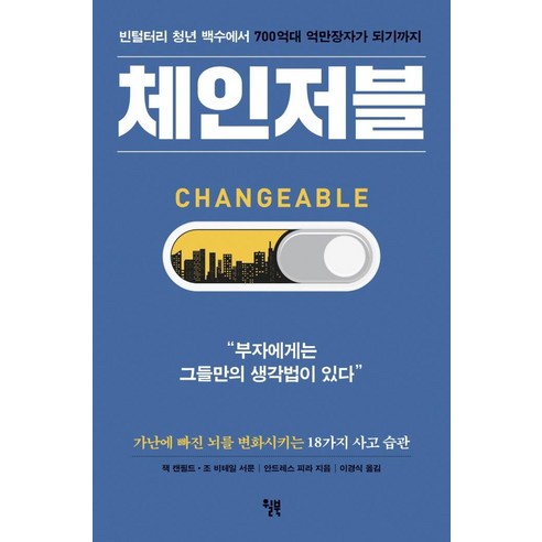 [윌북]체인저블 : 빈털터리 청년 백수에서 700억대 억만장자가 되기까지, 윌북, 안드레스 피라