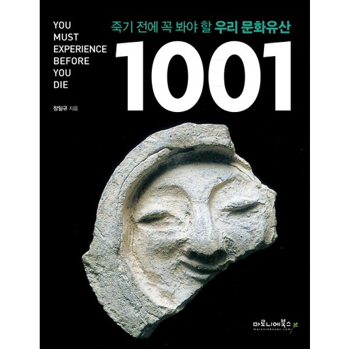 죽기 전에 꼭 봐야 할 우리 문화유산 1001, 마로니에북스, 장일규