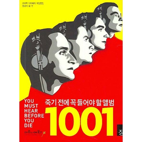 죽기 전에 꼭 들어야 할 앨범 1001장, 마로니에북스, 로버트 다이머리 저/한경석 역