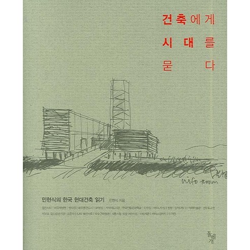 건축에게 시대를 묻다:민현식의 한국 현대건축 읽기, 돌베개, 민현식 저 건축가가사는집 Best Top5