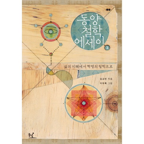 동양철학 에세이 2:삶의 지혜에서 혁명의 철학으로, 동녘, 김교빈,이현구 공저/이부록 그림 동양적인것의슬픔 Best Top5