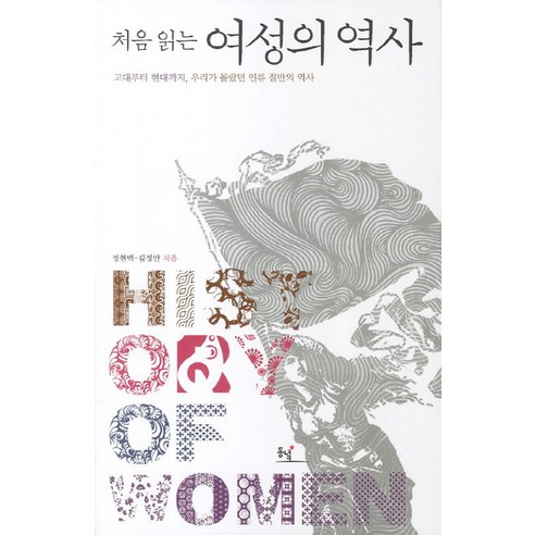 처음 읽는 여성의 역사:고대부터 현대까지 우리가 몰랐더 인류 절반의 역사, 동녘, 정현백,김정안 공저