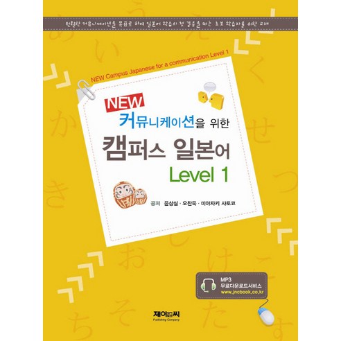 New 커뮤니케이션을 위한캠퍼스 일본어 Level 1, 제이앤씨