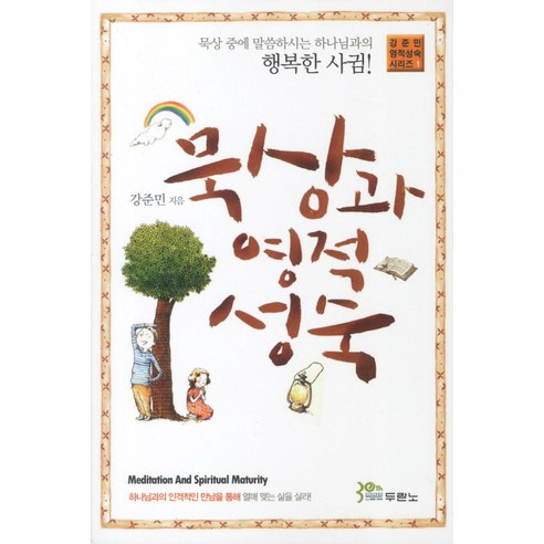 묵상과 영적 성숙, 두란노서원