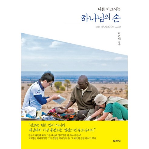 나를 이끄시는하나님의 손, 두란노서원
