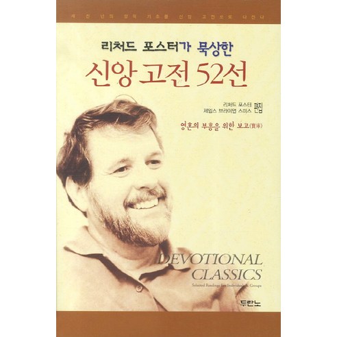 리처드 포스터가 묵상한신앙 고전 52선:영혼의 부흥을 위한 보고, 두란노서원