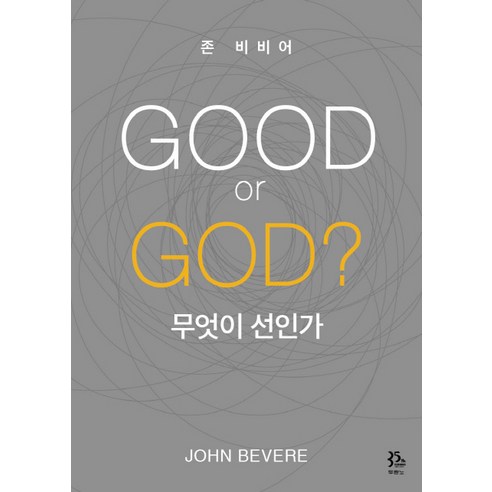 GOOD or GOD? 무엇이 선인가, 두란노서원