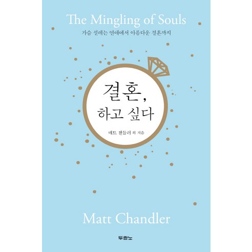 결혼 하고 싶다:가슴 설레는 연애에서 아름다운 결혼까지, 두란노서원 부부대화