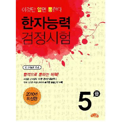 한자능력검정시험 5급, 씨앤톡, 알통 한자능력검정시험 시리즈 검찰5급시험