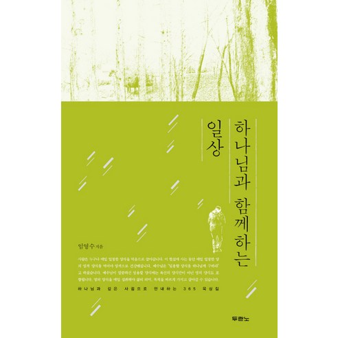 두란노 하나님과 함께하는 일상:하나님과 깊은 사귐으로 안내하는 365 묵상집, 두란노서원