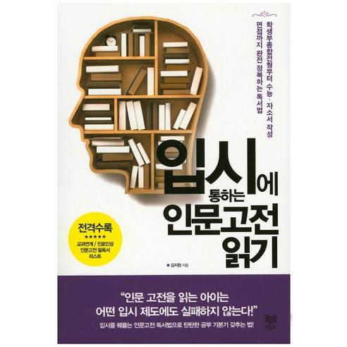 입시에 통하는 인문고전 읽기:학생부종합전형부터 수능 자소서작성 면접까지 완전 정복하는 독서법, 라온북