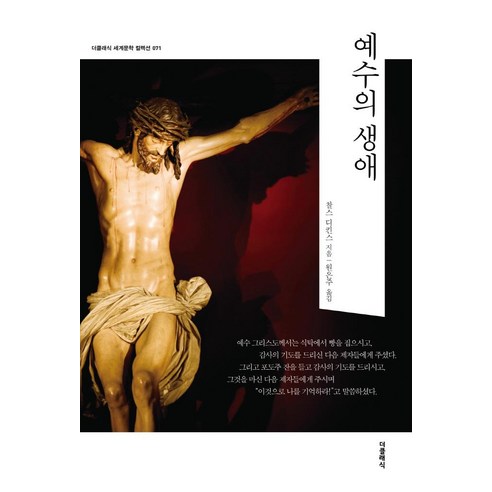 [더클래식]예수의 생애 - 더클래식 세계문학 컬렉션 (한글판) 71, 더클래식, 찰스 디킨스