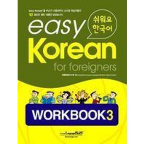 서울대 한국어 플러스 1A Workbook, 서울대학교 언어교육원(저),서울대학교출판문화원, 서울대학교출판문화원 즐거운한국어초급1 Best Top5 9 Easy Korean 3: Workbook(쉬워요 한국어), 랭기지플러스