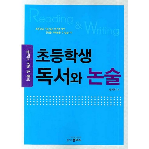 초등학생 독서와 논술:논술 및 독서 지도용, 랭기지플러스, 한복희