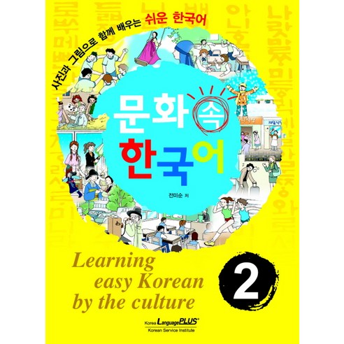 문화속 한국어 2, 랭기지플러스