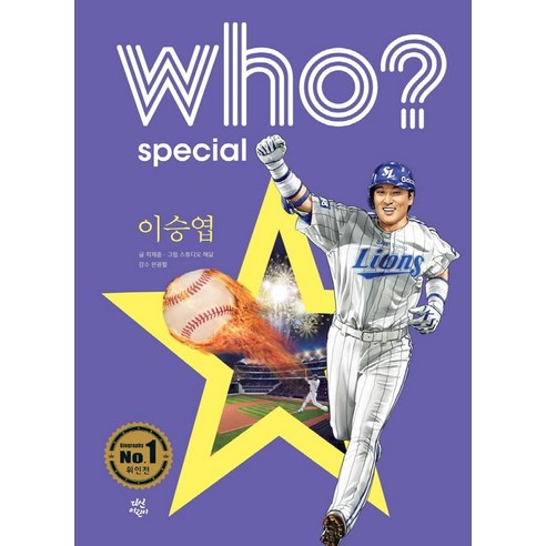 Who? Special 이승엽, 다산어린이, 최재훈