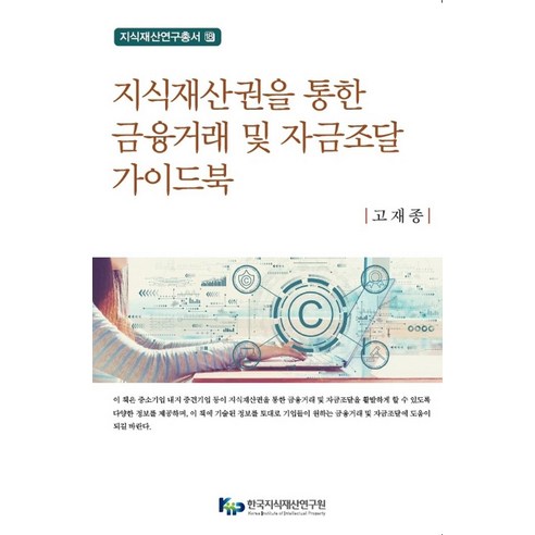 [한국지식재산연구원]지식재산권을 통한 금융거래 및 자금조달 가이드북 (양장), 한국지식재산연구원
