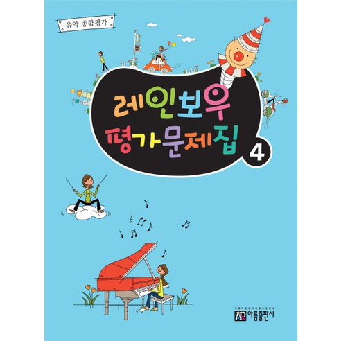 레인보우 평가문제집 4:음악 종합평가, 아름출판사, 편집부 저