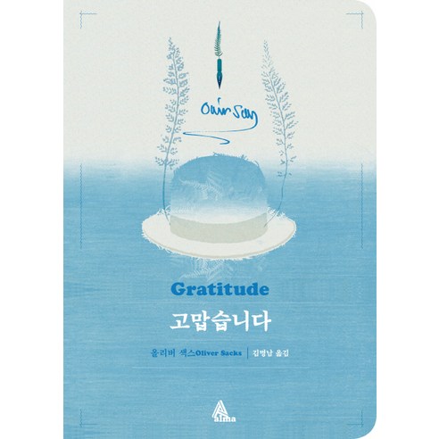 고맙습니다(일반판), 알마, 올리버 색스 저/김명남 역