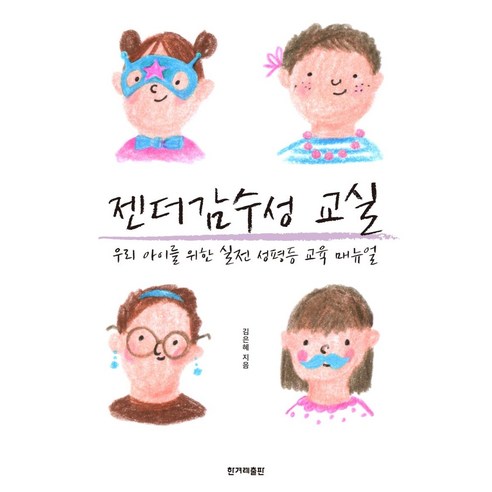 [한겨레출판사]젠더감수성 교실 : 우리 아이를 위한 실전 성평등 교육 매뉴얼, 한겨레출판사