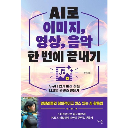 AI로 이미지 영상 음악 한 번에 끝내기: 누구나 쉽게 따라 하는 디지털 콘텐츠 만들기, 천그루숲, 이현