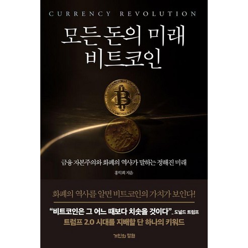 [거인의정원]모든 돈의 미래 비트코인 : 금융 자본주의와 화폐의 역사가 말하는 정해진 미래
