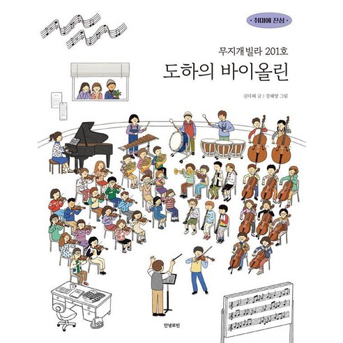 [안녕로빈]무지개빌라 201호 도하의 바이올린 - 취미에 진심 3, 안녕로빈, 김다해