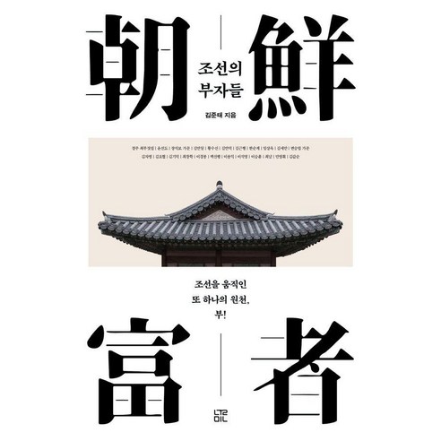 조선의 부자들:조선을 움직인 또 하나의 원천 부!, 눌민, 김준태
