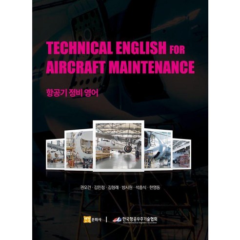[연경문화사]TECHNICAL ENGLISH FOR AIRCRAFT MAINTENANCE 항공기 정비 영어, 연경문화사, 권오건 김민정 김형래 방시원 석흥식 한영동