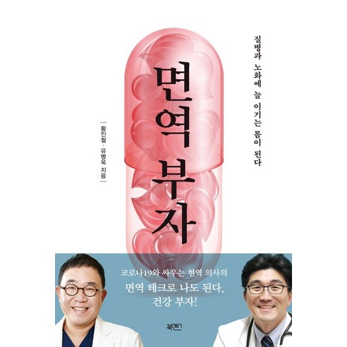 [북센스]면역 부자 : 질병과 노화에 늘 이기는 몸이 된다, 북센스, 황인철