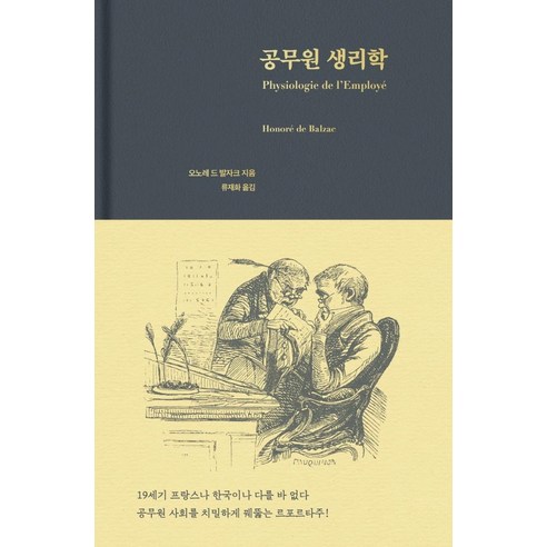 [페이퍼로드]공무원 생리학 – 인간 생리학 1 (양장), 페이퍼로드, 오노레 드 발자크 군사심리학