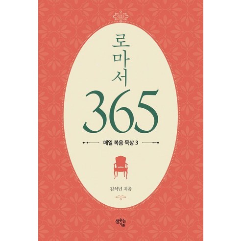로마서 365:매일 복음 묵상 3, 샘솟는기쁨, 김석년