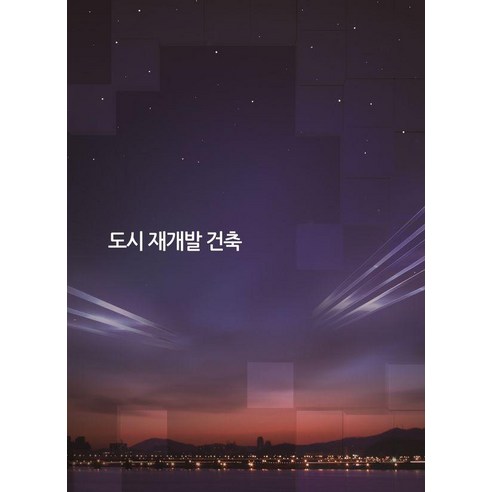 도시 재개발 건축, 워크디자인북, 워크디자인북 편집부
