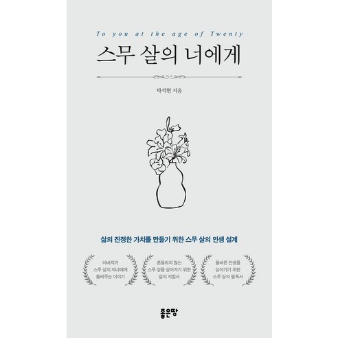 스무 살의 너에게:삶의 진정한 가치를 만들기 위한 스무 살의 인생 설계, 좋은땅, 박석현