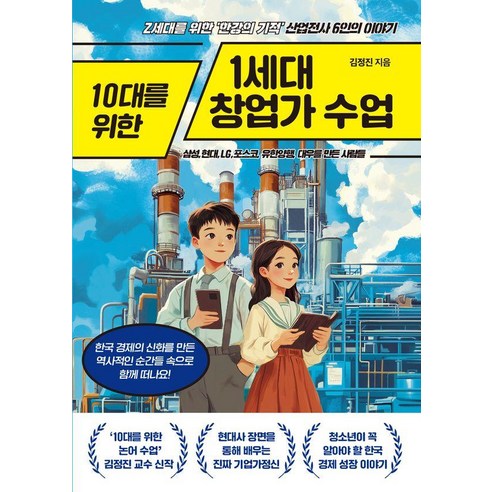 10대를 위한 1세대 창업가 수업:Z세대를 위한 ''한강의 기적'' 산업전사 6인의 이야기, 넥스트씨, 김정진