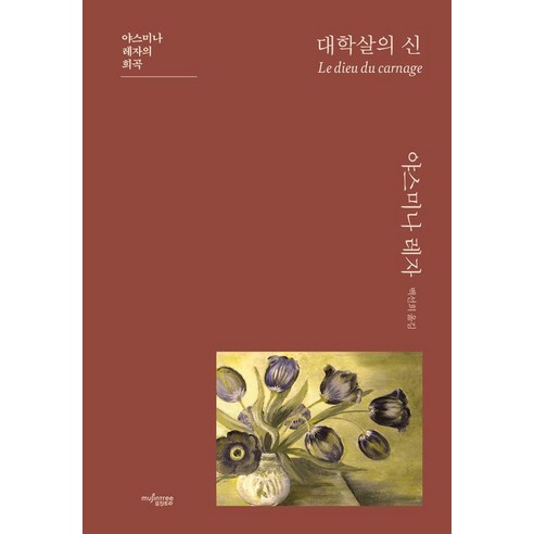 대학살의 신:야스미나 레자의 희곡, 뮤진트리, 야스미나 레자