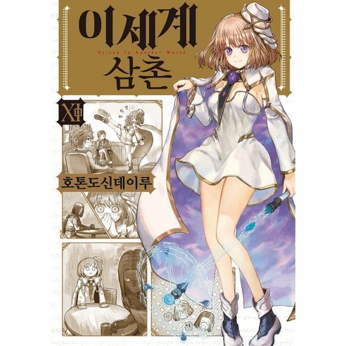 이세계 삼촌 11, 데이즈엔터, 호톤도신데이루