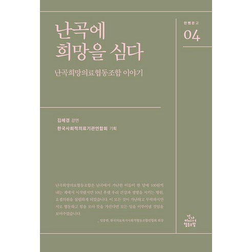 난곡에 희망을 심다:난곡희망의료협동조합 이야기, 건강미디어협동조합, 김혜경