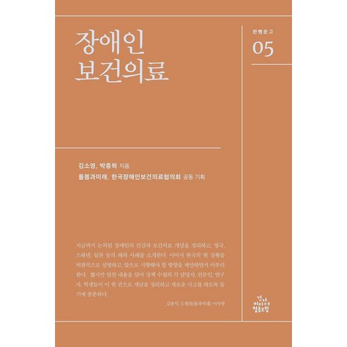 장애인 보건의료, 건강미디어협동조합, 김소영 박종혁
